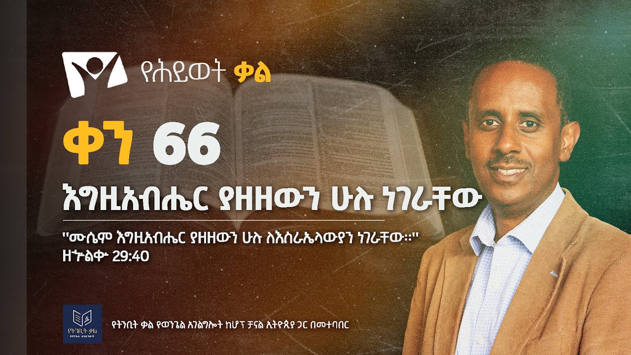 እግዚአብሔር ያዘዘውን ሁሉ ነገራቸው | ቀን 66 | ፓ/ር መልአክ ዓለማየሁ