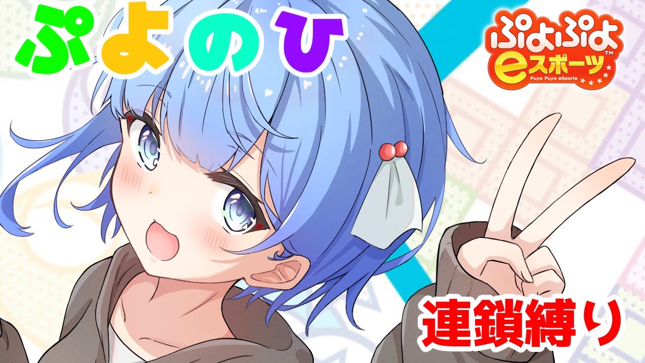 【ぷよぷよeスポーツ】ぷよの日だからみんなで大連鎖撃とう　スナイプ【ぷよスポ】#Vtuber