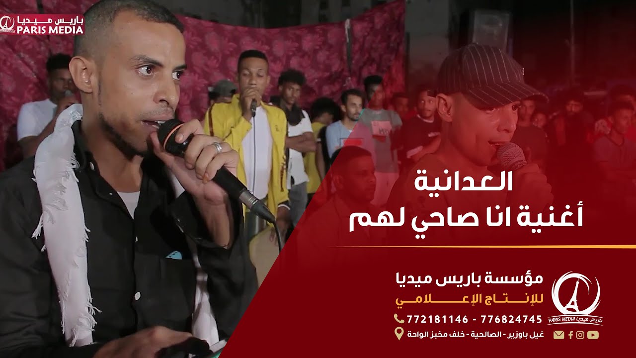 العدانية | أغنية انا صاحي لهم | مدخل العريس