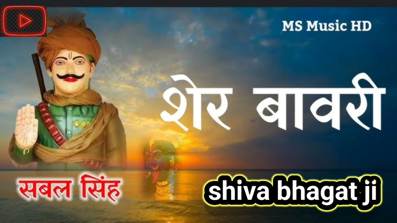 शिवा भगत जी की वीडियो को लाइक कमेंट कर सब्सक्राइब और हमारी वीडियो द्वारा देखने के लिए घंटे का निशान 