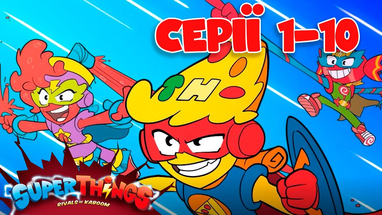 Мультик для дітей SuperThings | Всі серії 1-10