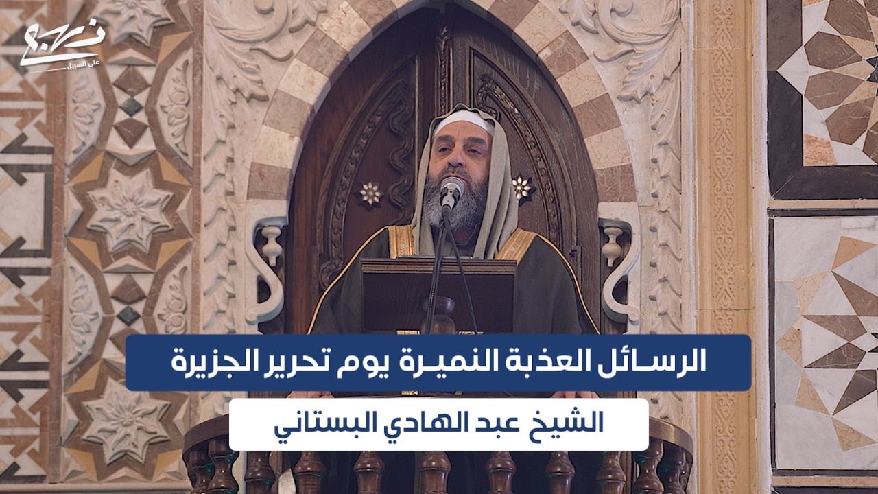 خطبة الجمعة/ الرسائل العذبة النميرة يوم تحرير الجزيرة/ الشيخ عبد الهادي البستاني