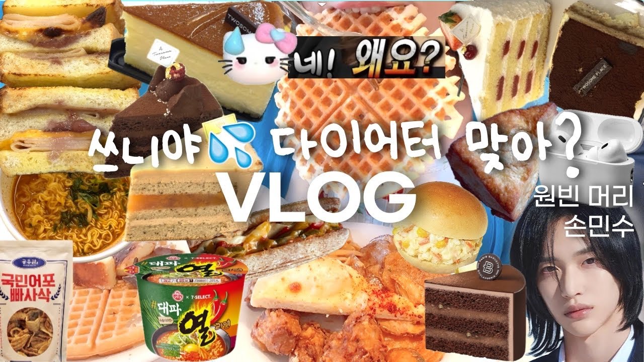 비만 먹방 브이로그ㅣ믿기 힘들겠지만 만칼로리 챌린지, 치팅데이 아니고 다이어트 중임