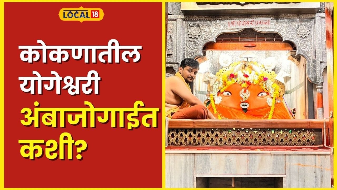 Ambajogai परळी वैद्यनाथाशी विवाह करण्यासाठी कोकणातून आली देवी, पण अंबाजोगाईत... #Local18marathi