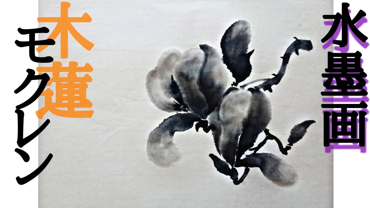 【描き方】水墨画で「木蓮」を描くの巻 magnolia