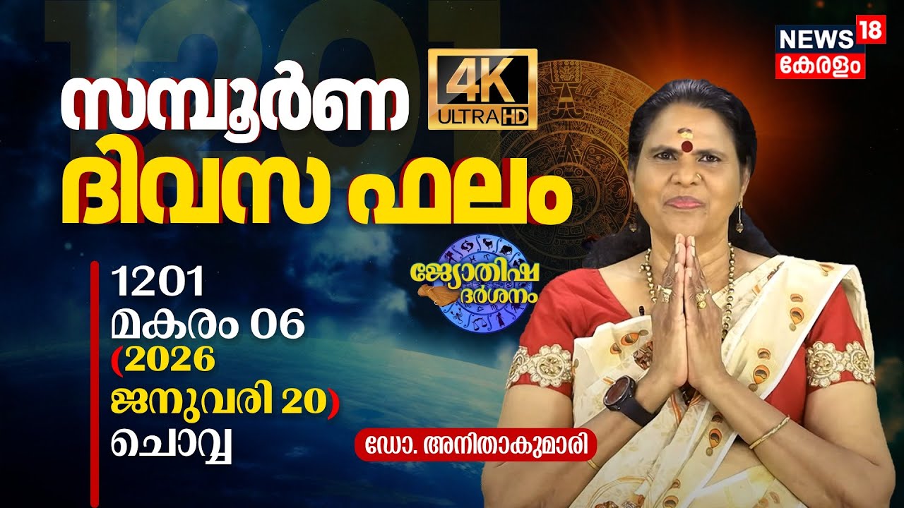 സമ്പൂർണ ദിവസഫലം | 1201 Makaram 06 (2026 January 20) ഡോ. അനിതാകുമാരി | Jyothisha Darsanam 4K | N18V