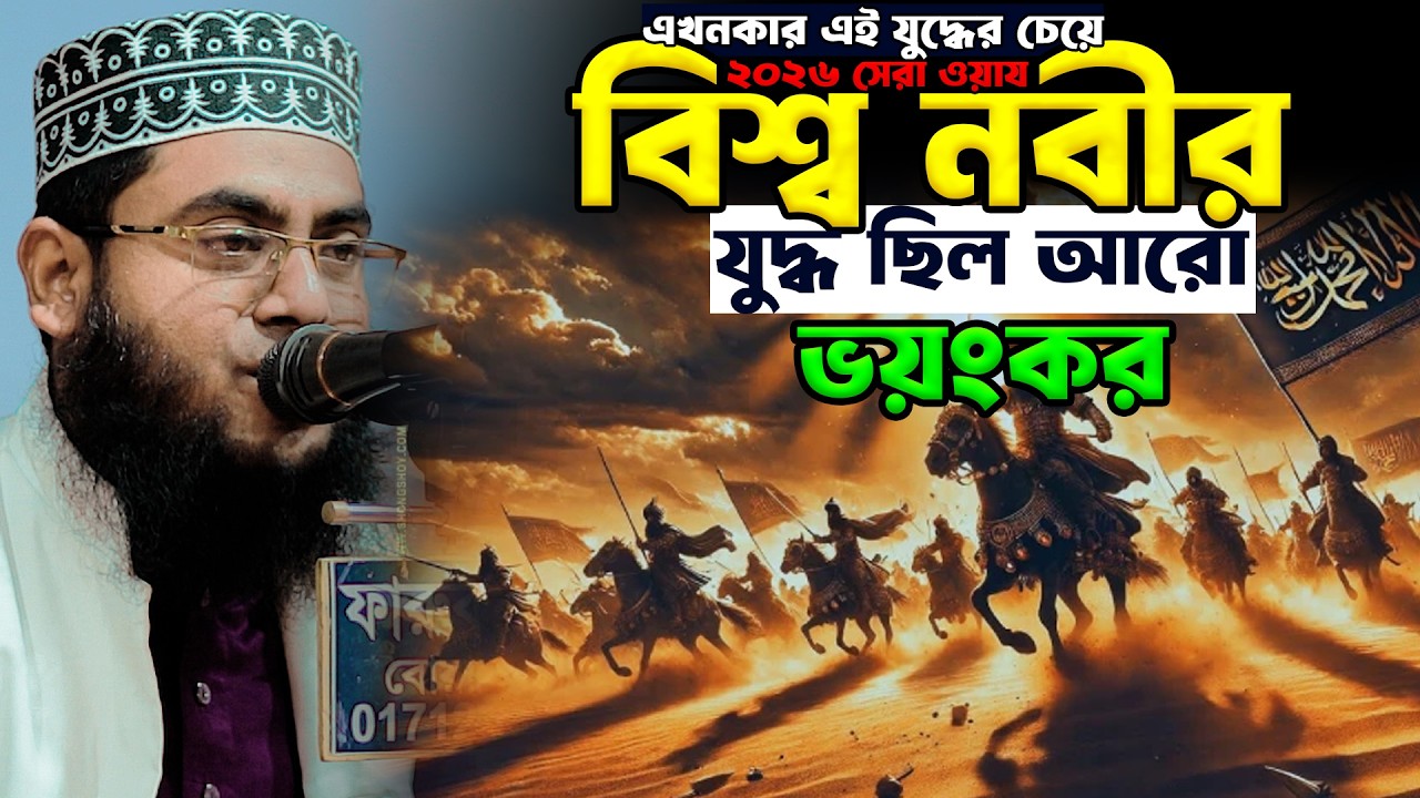 এখনকার এই যুদ্ধের চেয়ে বিশ্ব নবীর যুদ্ধ ছিল আরো ভয়ংকর | মাওলানা মোস্তাফিজুর রহমান