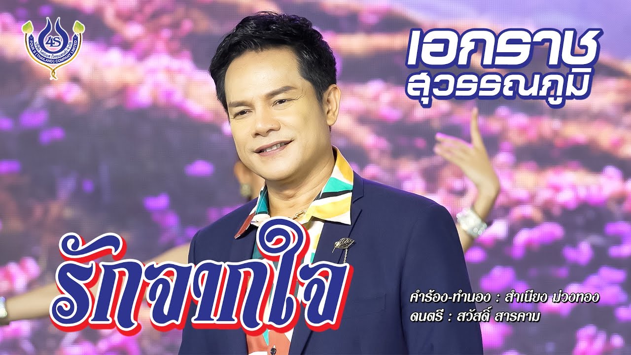 รักจากใจ - เอกราช สุวรรณภูมิ【Official MV】