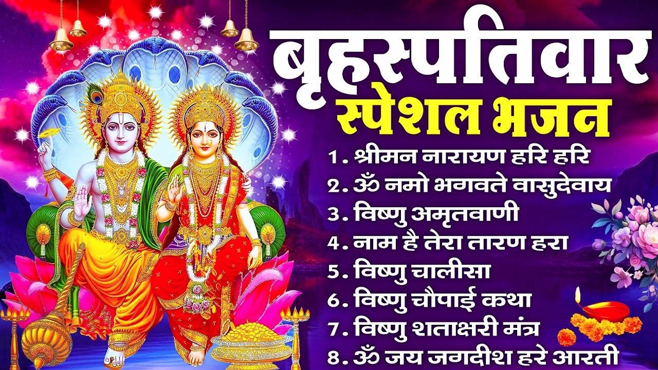 बृहस्पतिवार भक्ति भजन : श्रीमन नारायण, विष्णु अमृतवाणी, ॐ नमो भगवते वासुदेवाय, विष्णु चालीसा व आरती