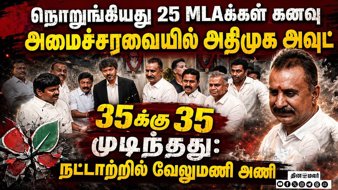 35க்கு 35 முடிந்தது: நட்டாற்றில் வேலுமணி அணி  | ADMK | TVK | TVK Cabinet Ministers