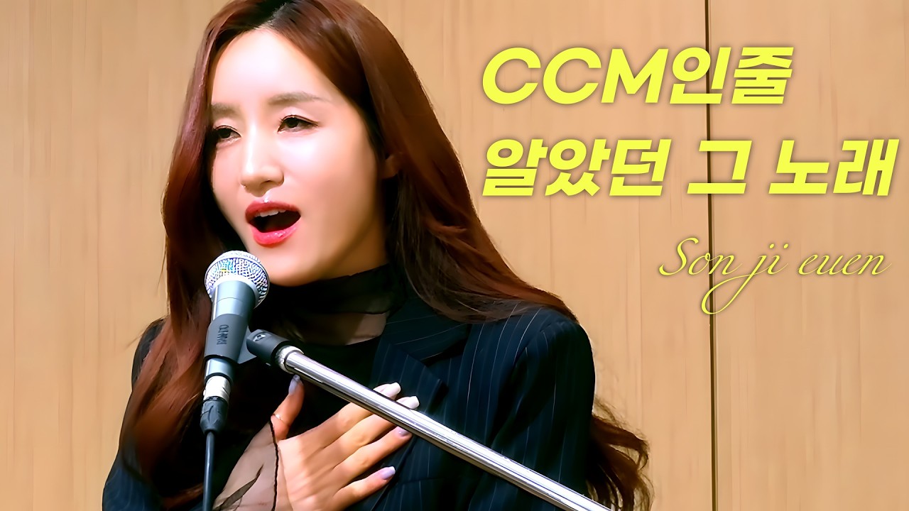 [커버곡] 이 또한 지나가리라 임재범의 그 노래. 팝소프라노 손지은의 Rocker의 노래를 ccm으로 만드는 기적의 노래.