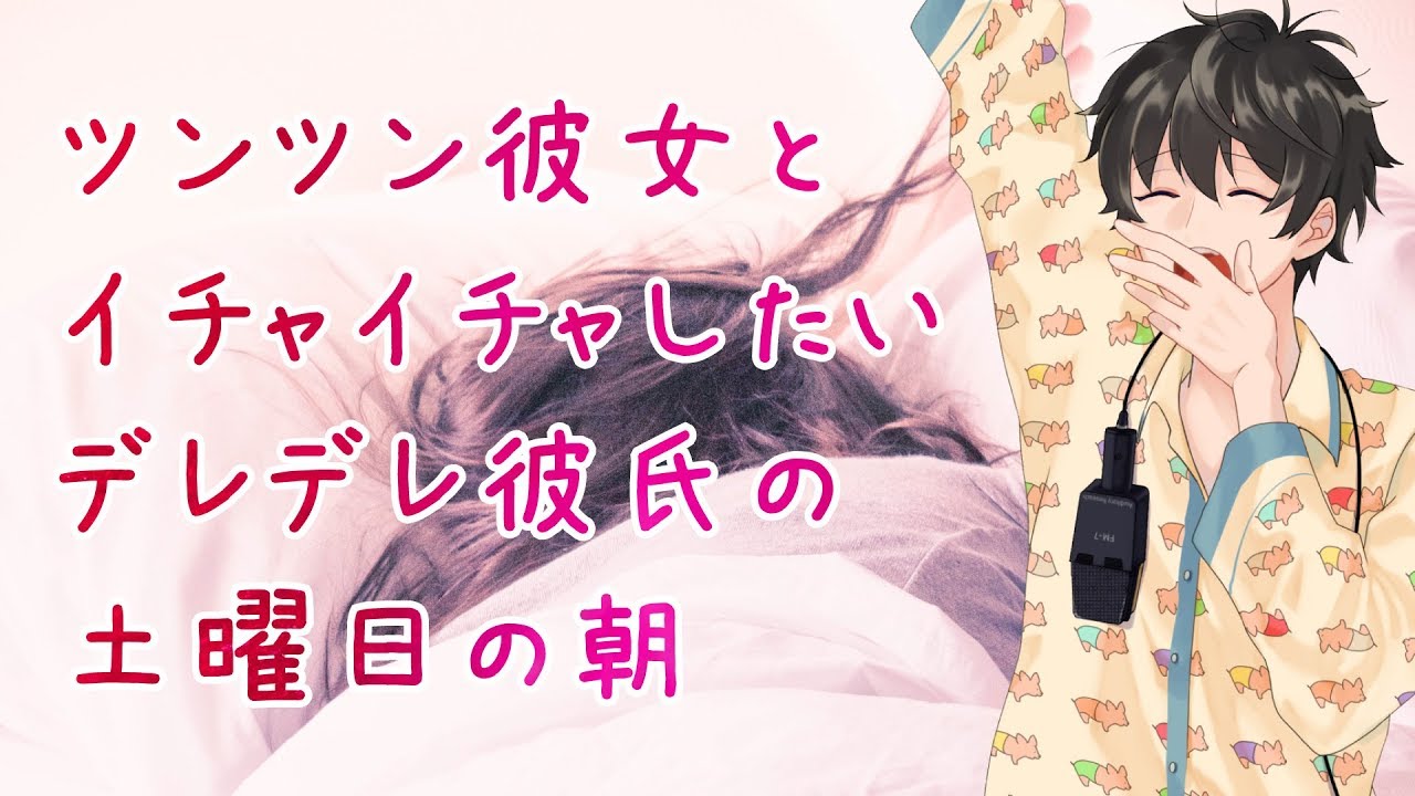 【女性向け】ツンツン彼女とイチャイチャしたいデレデレ彼氏の土曜日の朝【シチュエーションボイス】