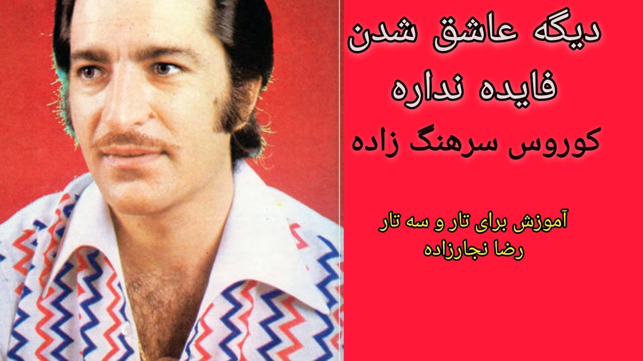 دیگه عاشق شدن ناز کشیدن فایده نداره  #کوروس_سرهنگ_زاده آموزش برای #تار و #سه_تار