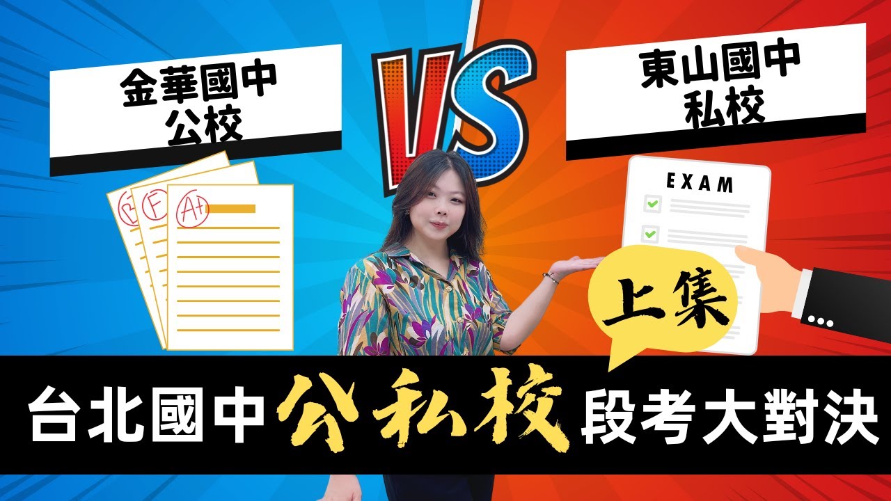 【陳蒂國文】台北國中公私校大對決｜金華國中｜東山國中｜私校到底考什麼？上集｜會考國文班｜台北國文補習班推薦｜國中國文補習班推薦｜國中國文線上課程｜108課綱