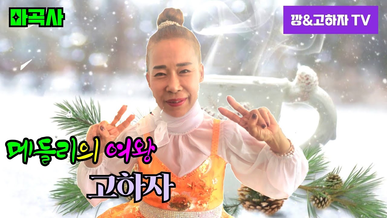 #깡&고하자TV #2026년 1월30일 금요일  마곡사 메들리의여왕고하자님 #실시간 방송