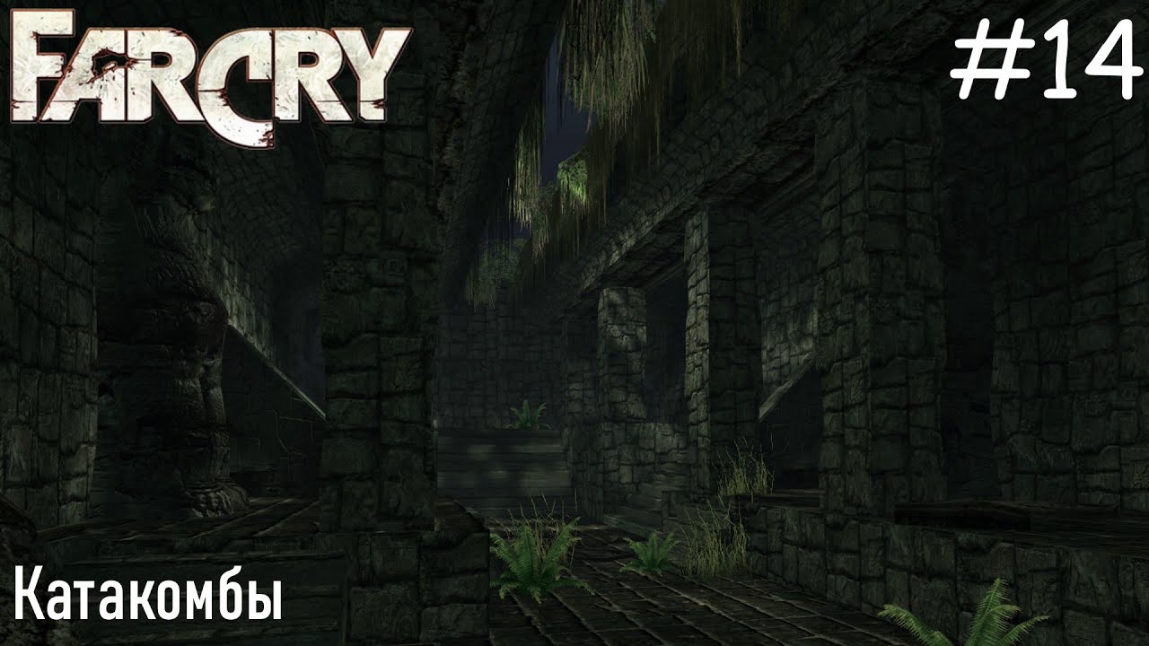 Far Cry (ПРОХОЖДЕНИЕ) #14 - Катакомбы
