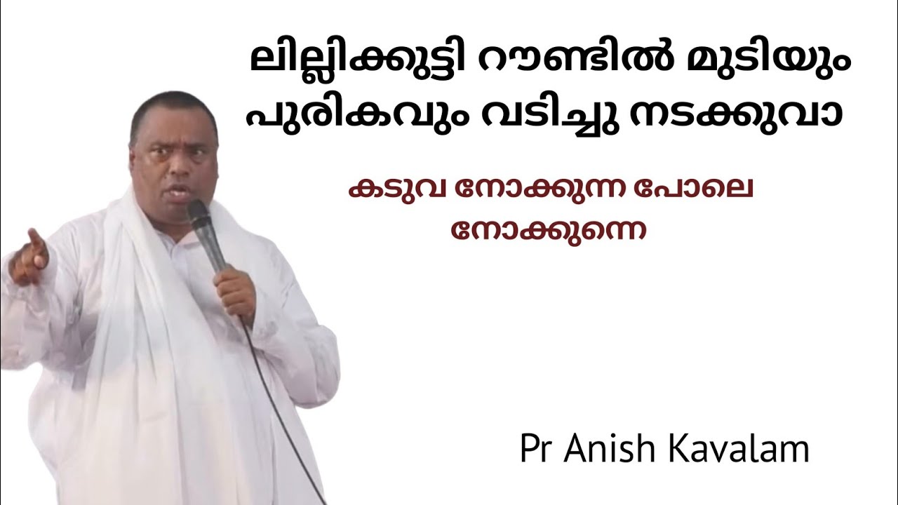 കടുവ നോക്കുന്ന പോലെയാ! PASTOR ANISH KAVALAM
