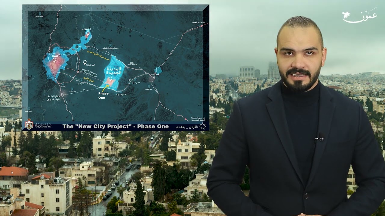هل ستسكن في المدينة الجديدة او هل تتوقع فعليا ان تراها؟#الاردن #عمون