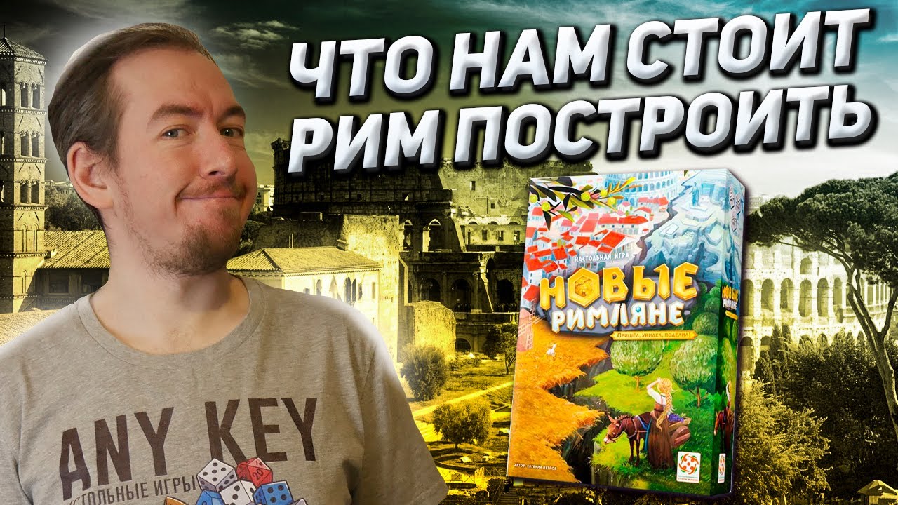 Обзор игры Новые Римляне