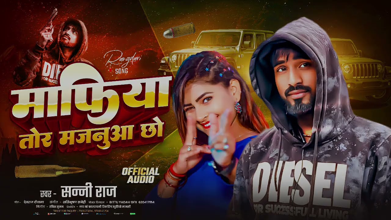 #new song || माफिया तोर मजनुआ छो ||🥀#singer sanny raj ka 2016 rangdari song ❤️