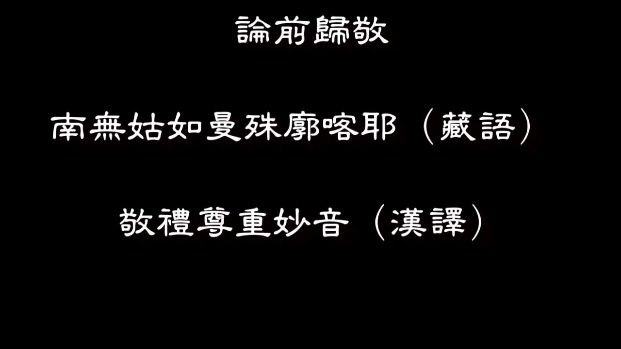 歸敬頌朗讀  日常長老