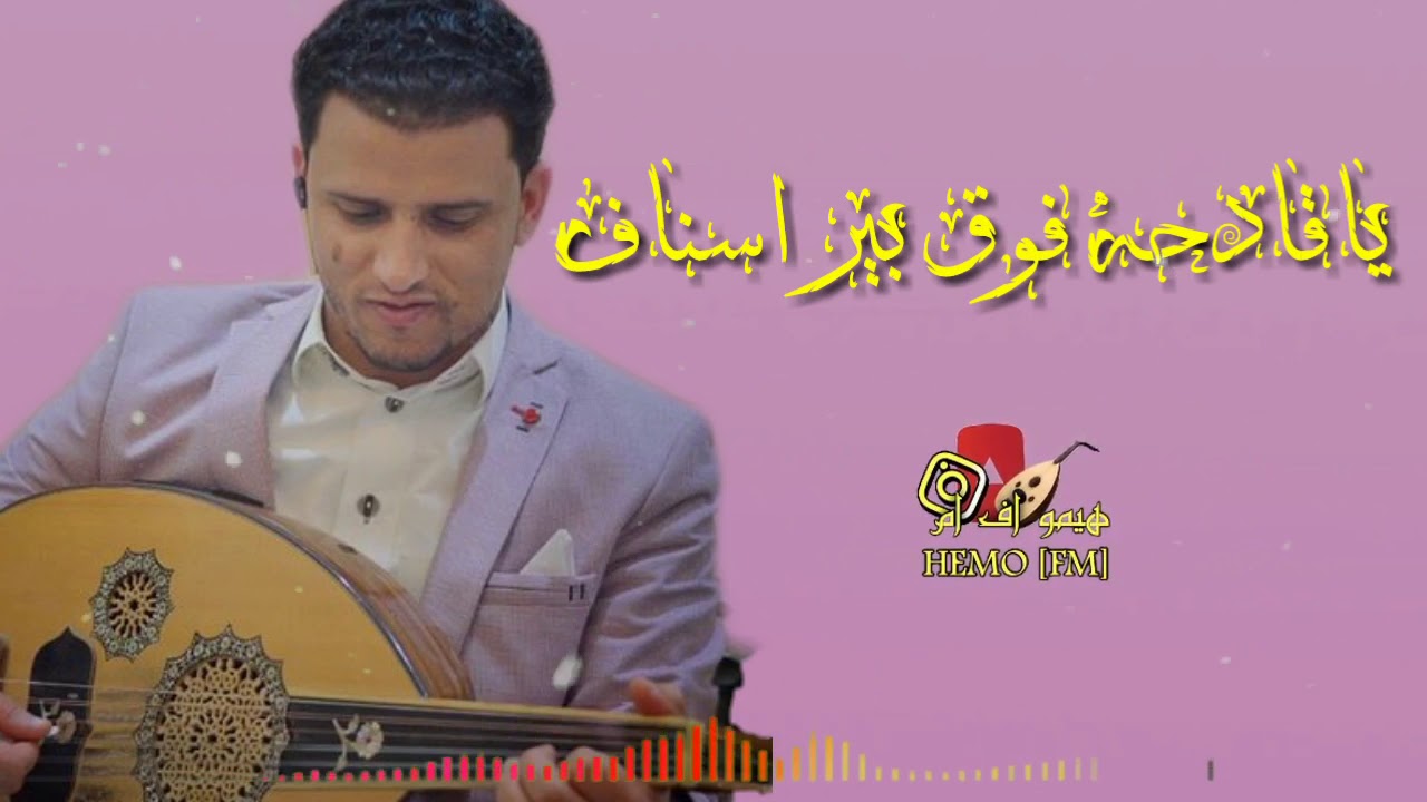 حسين محب [ يا قادحة فوق بير اسناف ] اغنية روعة