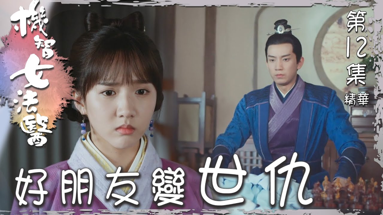 機智女法醫｜第12集加長版劇集精華｜好朋友變世仇｜ 蘇曉彤 ｜ 王子奇 ｜ 古裝 ｜ 法醫 ｜ 懸疑 ｜ 親情 ｜ 友情 ｜ 朋友 ｜ TVB港劇精華