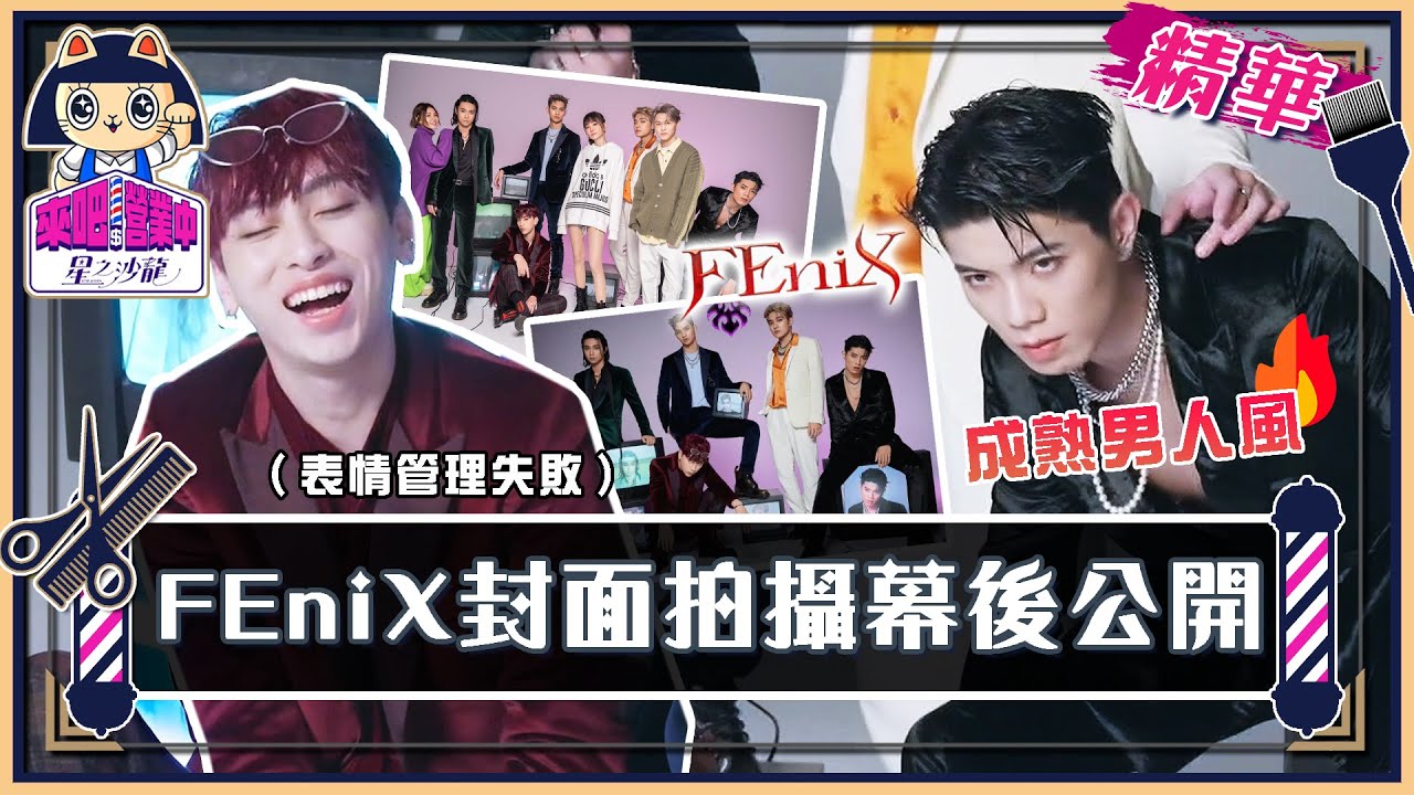 FEniX 封面拍攝幕後大公開！ 姐姐謝金燕親自指導 陳峻廷羞澀秀胸肌 曹家齊說好的表情管理呢？【來吧！營業中2 星之沙龍】精彩片段 @tvbsletsopen @FEniX_official__