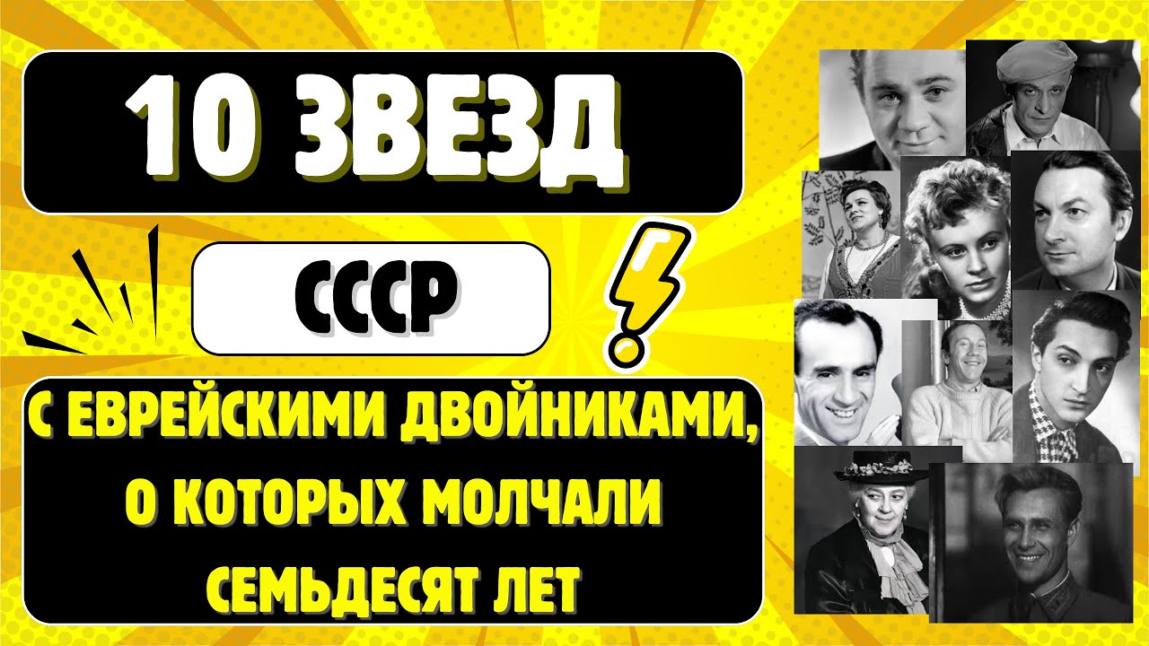 10 звёзд СССР с еврейскими двойниками, о которых молчали семьдесят лет