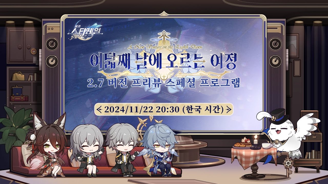 2.7 스타레일  대기방송