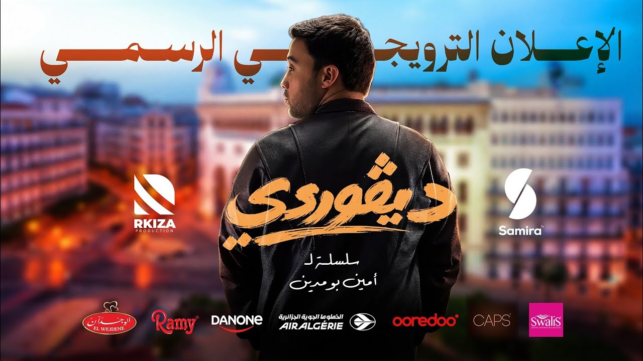 الإعلان الترويجي الرسمي للسلسلة الكوميدية الدرامية ديڤوردي  - رمضان 2026