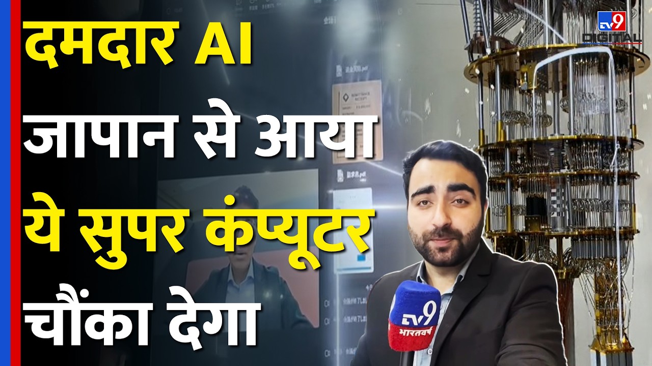 India AI Impact Summit 2026 : Japan से आया ये Super Computer चौंका देगा | Deep Fake Detection
