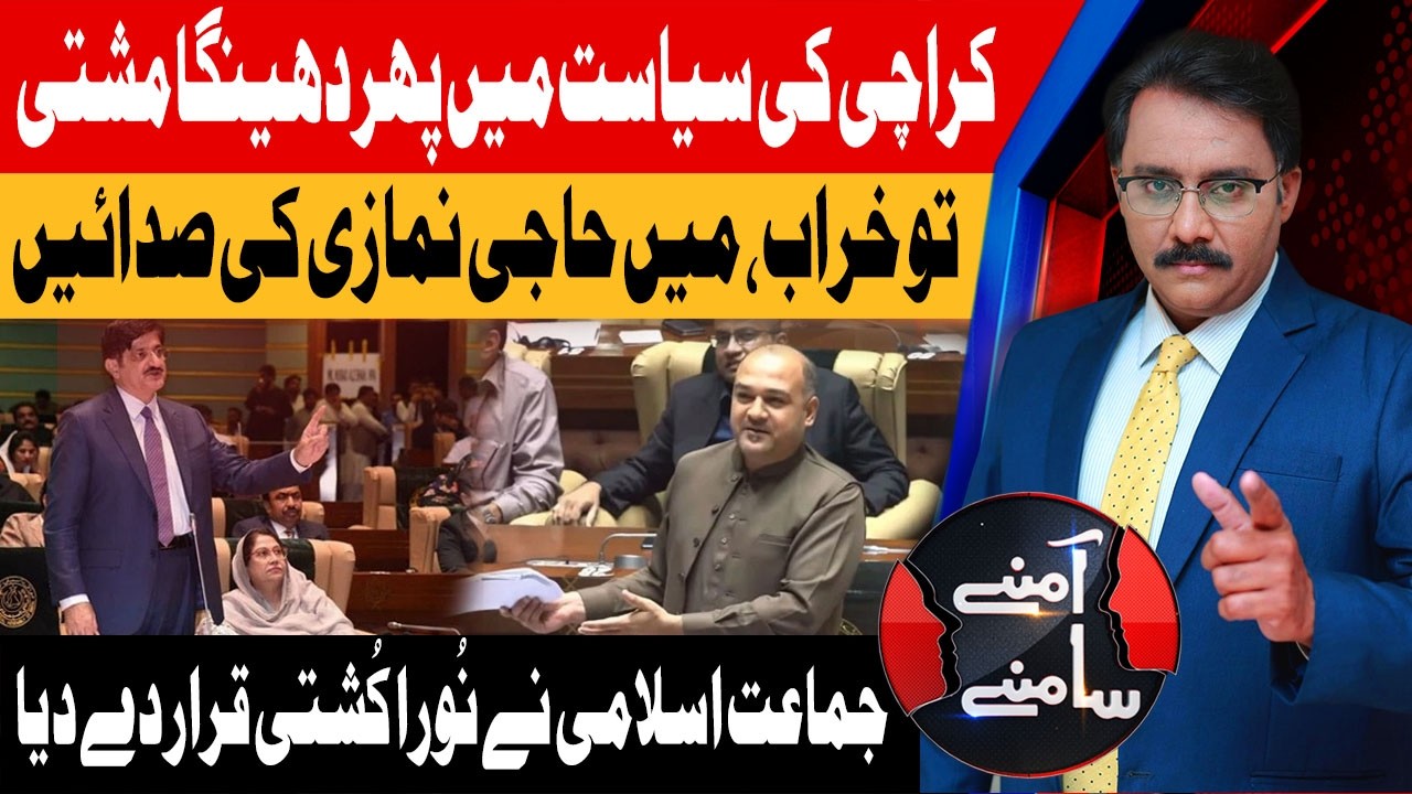 Karachi Political Crisis Deepens Again | PPP Vs MQM | Aamnay Samnay | 24th Feb 2026 | AbbTakk News