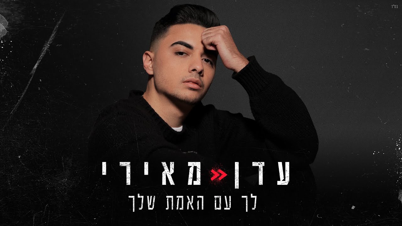 עדן מאירי - לך עם האמת שלך | Eden Meiri - Leh Im Haemet Shelha
