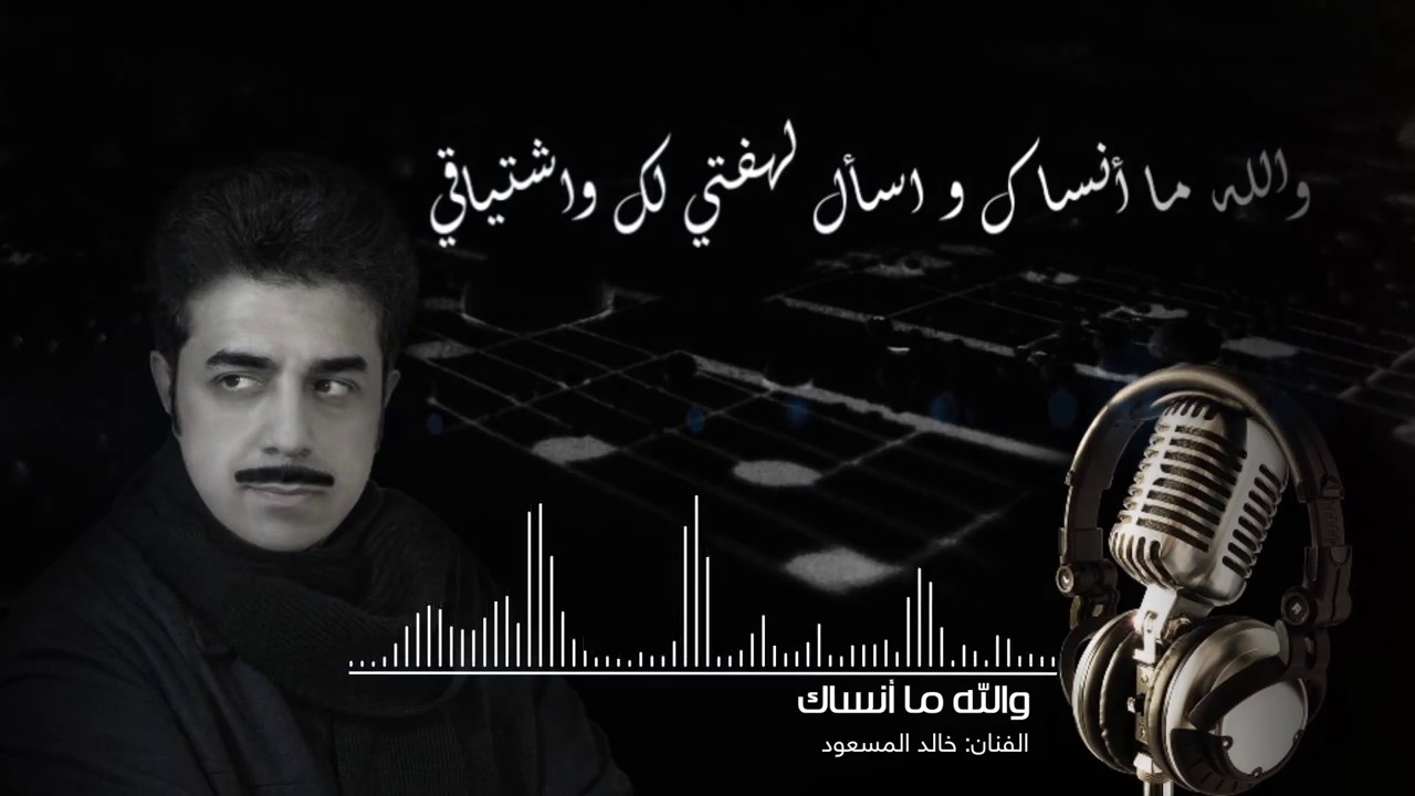 والله منساك - خالد المسعود
