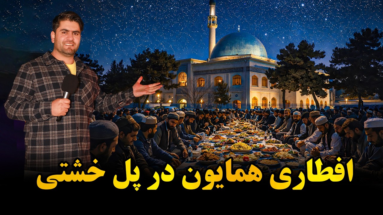 همایون و افطار در پل خشتی کابل