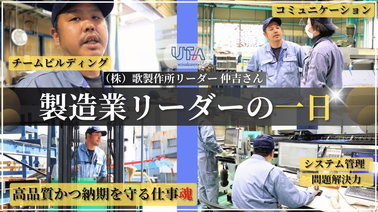 製造業リーダーの一日！　〜歌製作所リーダー仲吉さんに密着〜