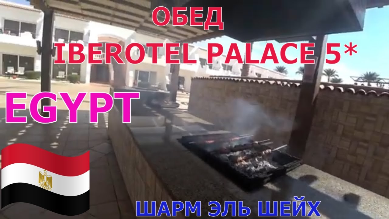 Египет / Обед в отеле Iberotel Palace 5 / Шарм эль Шейх