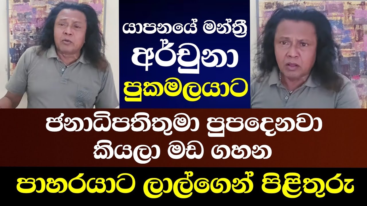 යාපනයේ මන්ත්‍රී අර්චුනා පුකමලයාට ජනාධිපතිතුමා පුපදෙනව කියලා මඩ ගහන පාහරයාට පිළිතුරු ලාල්ගෙන් 