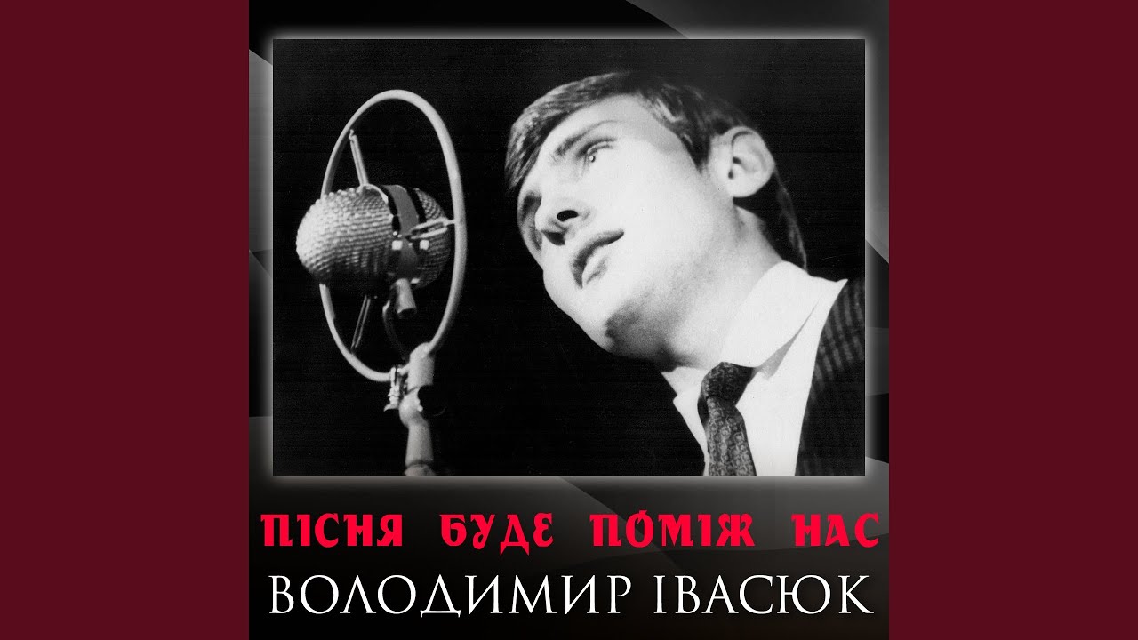 Пісня буде поміж нас