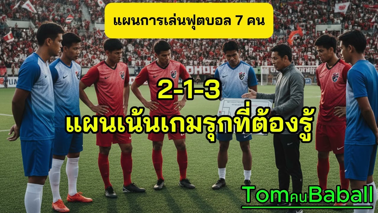 ⚽ แผน 2-1-3 ฟุตบอล 7 คน = รุกโหดดุดัน แต่กุญแจสำคัญคือ ตัวไหนต้องฟัง