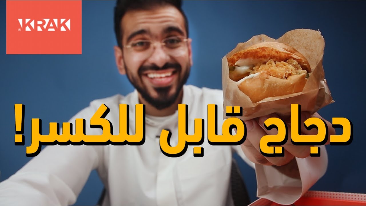 مطعم كراك - KRAK مقرمش جدا!
