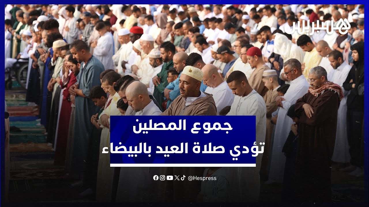 وسط إشادة بالقرار الملكي.. جموع المصلين تؤدي صلاة عيد الأضحى بمصلى حي مولاي رشيد بالبيضاء