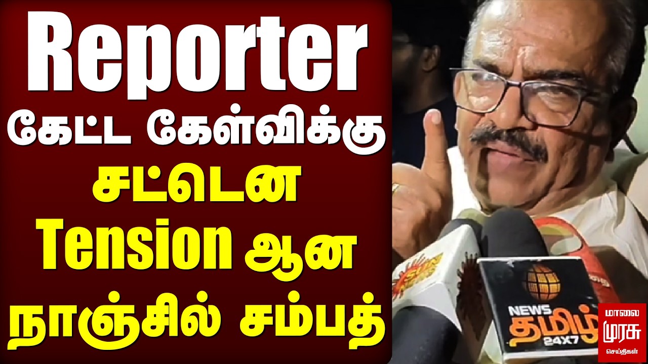 Reporter கேட்ட கேள்விக்கு | சட்டென Tension ஆன நாஞ்சில் சம்பத்