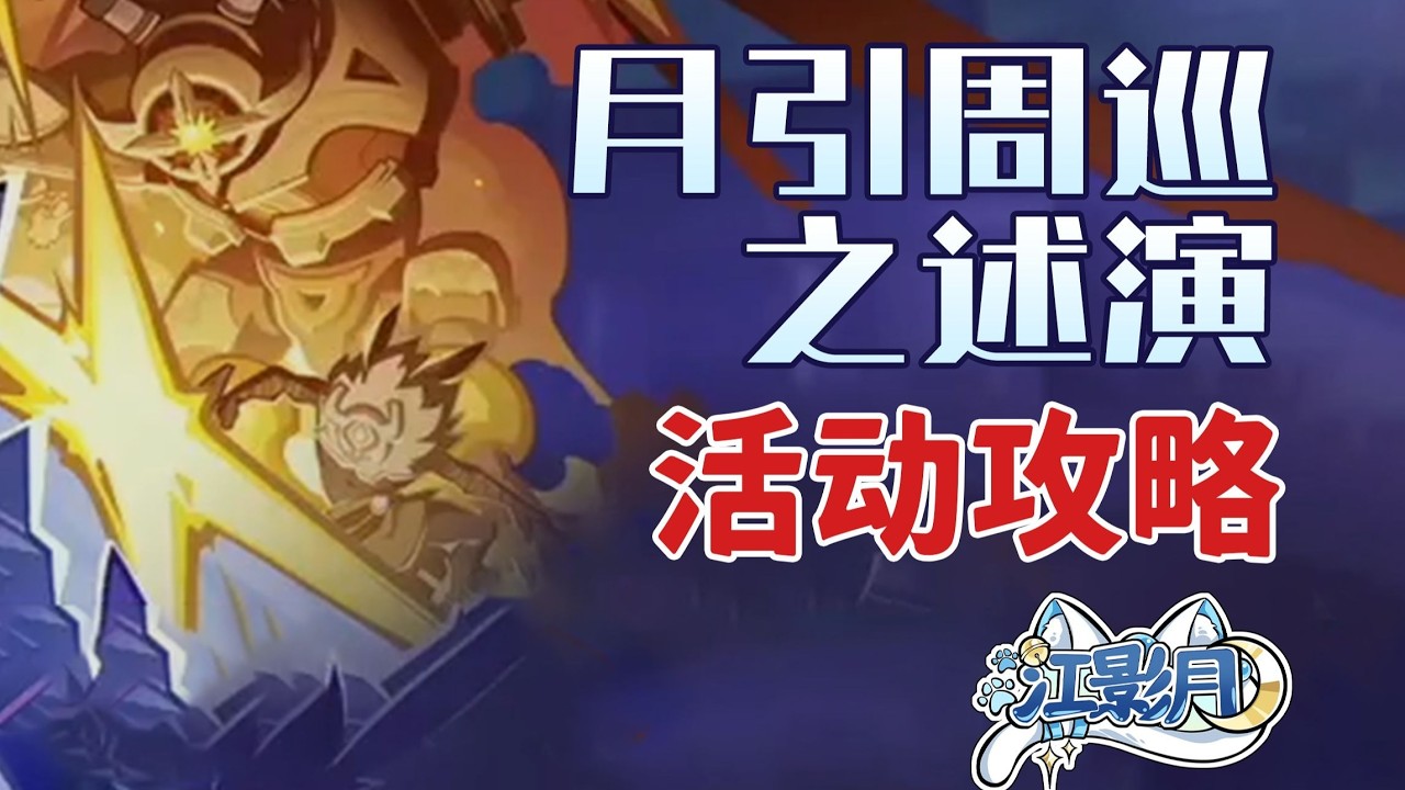 【原神】月引周巡之述演 活動攻略/原神自走棋/規則講解/原神月之四