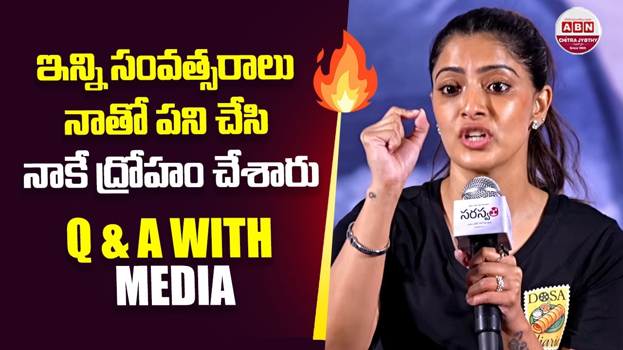 ఇన్ని సంవత్సరాలు నాతో పని చేసి నాకే ద్రోహం చేశారు Varalaxmi SarathKumar Q & A with Media | ABN