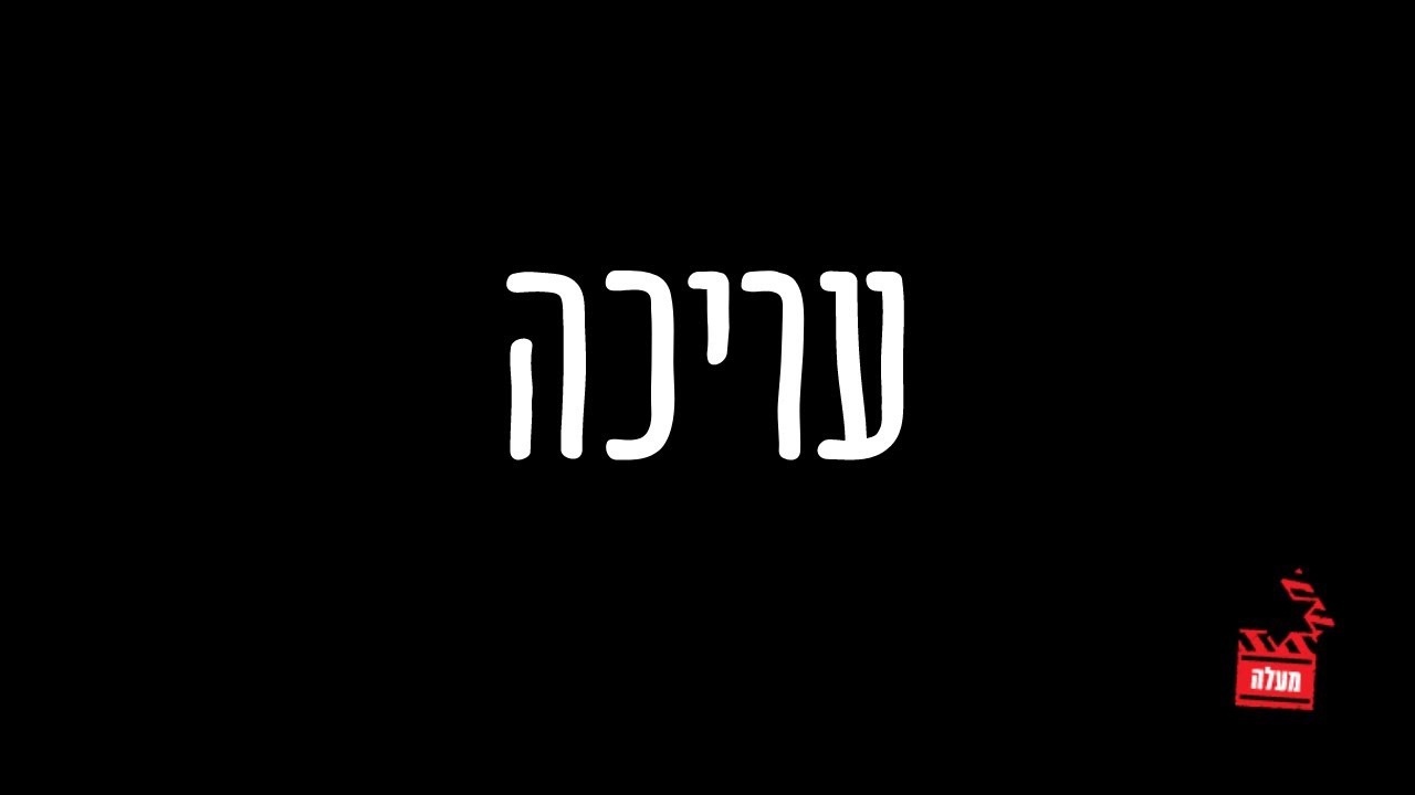 מיקי כהן - מה זה עריכה טובה | מרצים במעלה