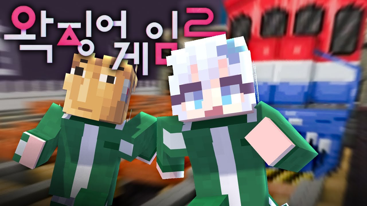 왁징어게임2 참여했습니다..