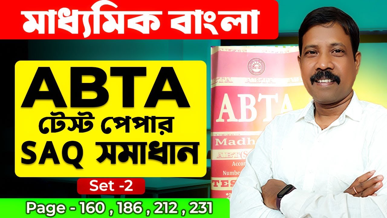 📘 মাধ্যমিক বাংলা SAQ সমাধান  ABTA টেস্ট পেপার Model Answer || Set -2