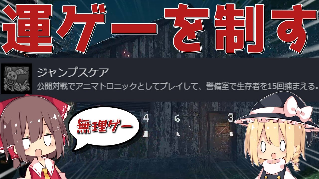 【ゆっくりDBD】キツすぎる警備室キャッチ実績をどうしても終わらせたい！